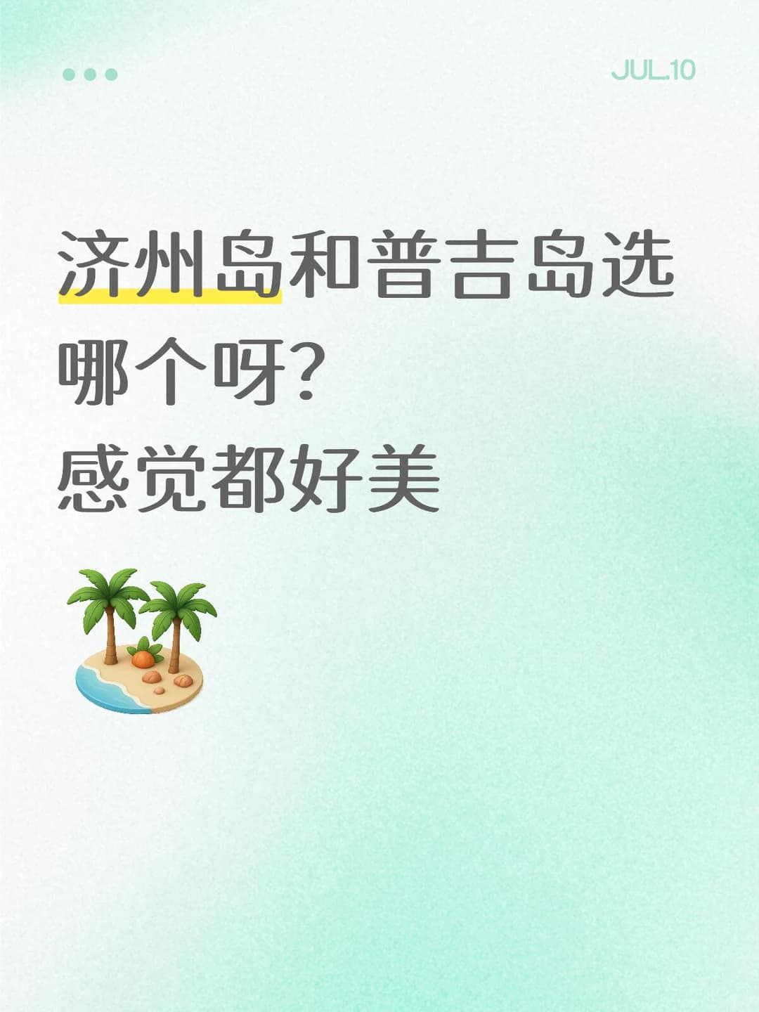 济州岛和普吉岛选哪个，求建议封面图
