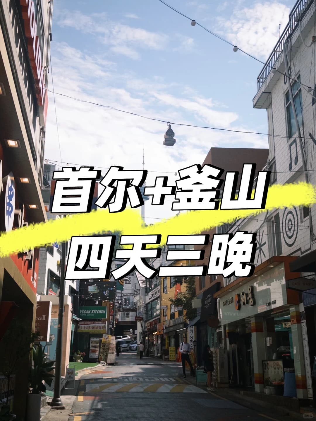 🇰🇷首尔+釜山4天3晚旅游攻略封面图