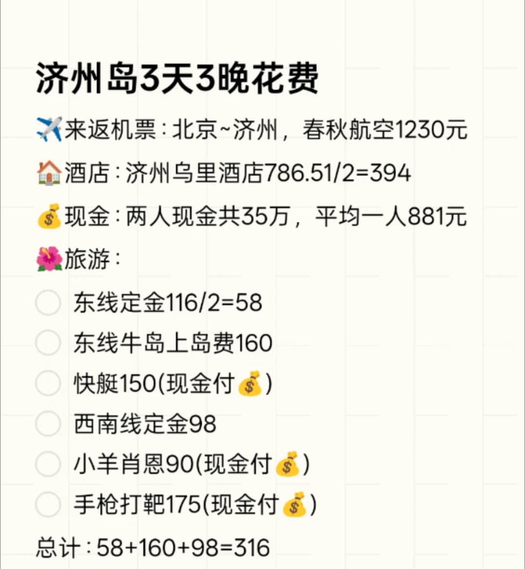 济州岛三天三晚花费参考封面图