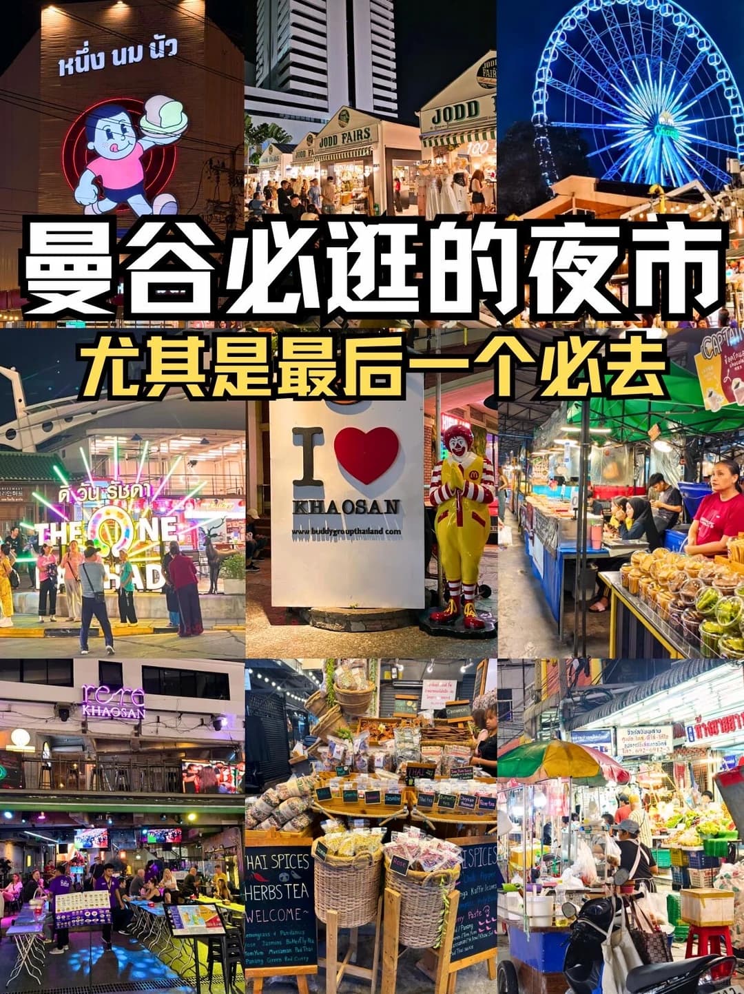 曼谷夜市指南✨逛吃不踩雷封面图
