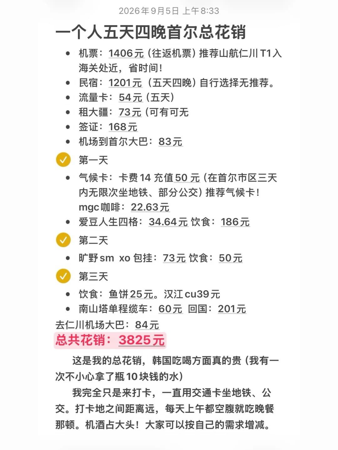 独闯首尔五天四晚花费三千多明细🤗封面图