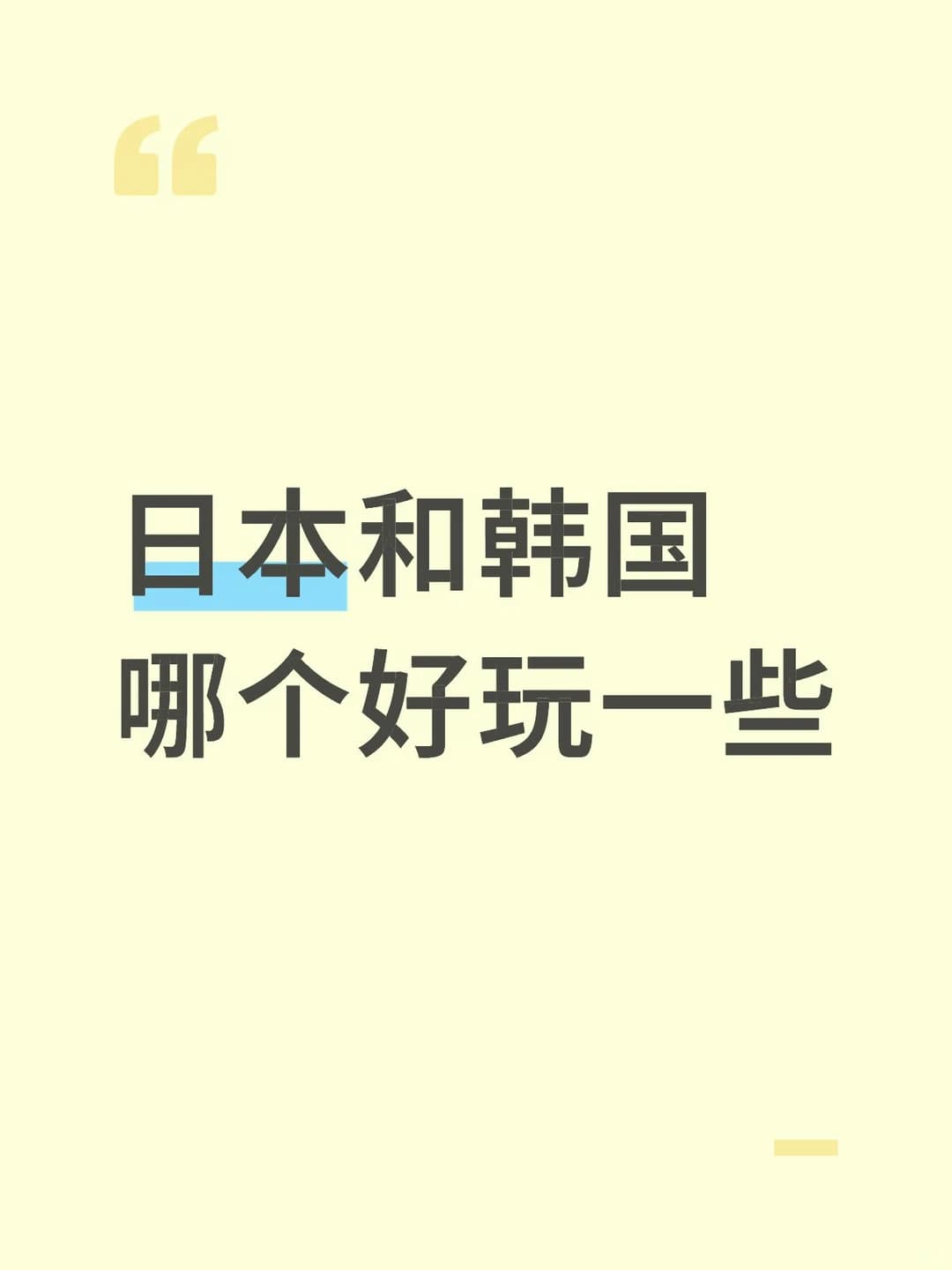 日本和韩国哪个好玩一些封面图