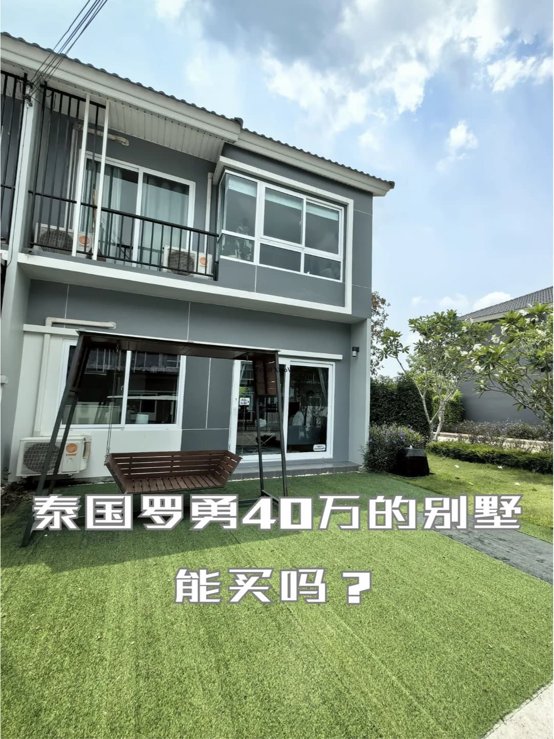 没在泰国买过房，这套40万的罗勇别墅能买吗封面图