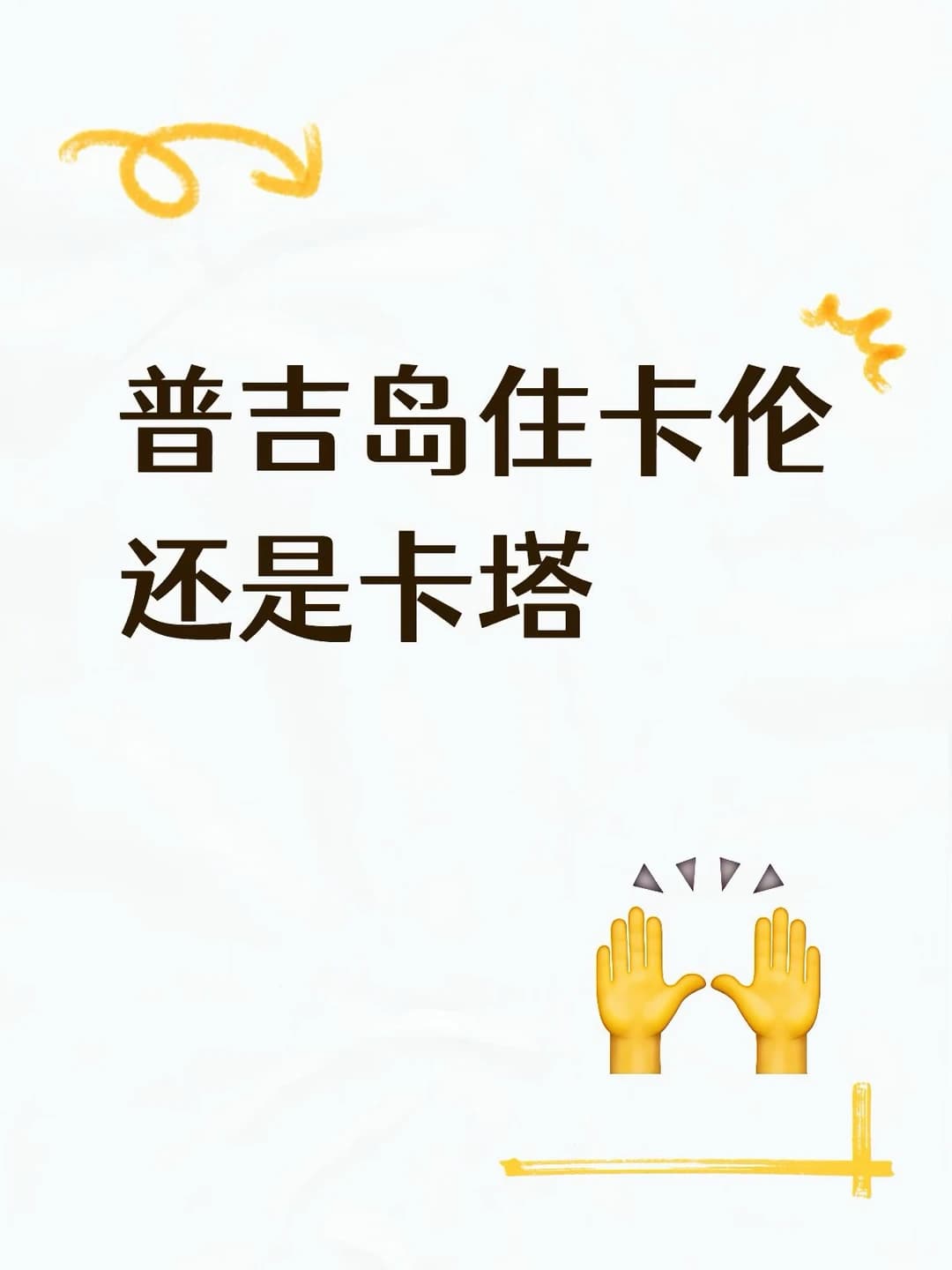 普吉岛住卡伦还是卡塔封面图