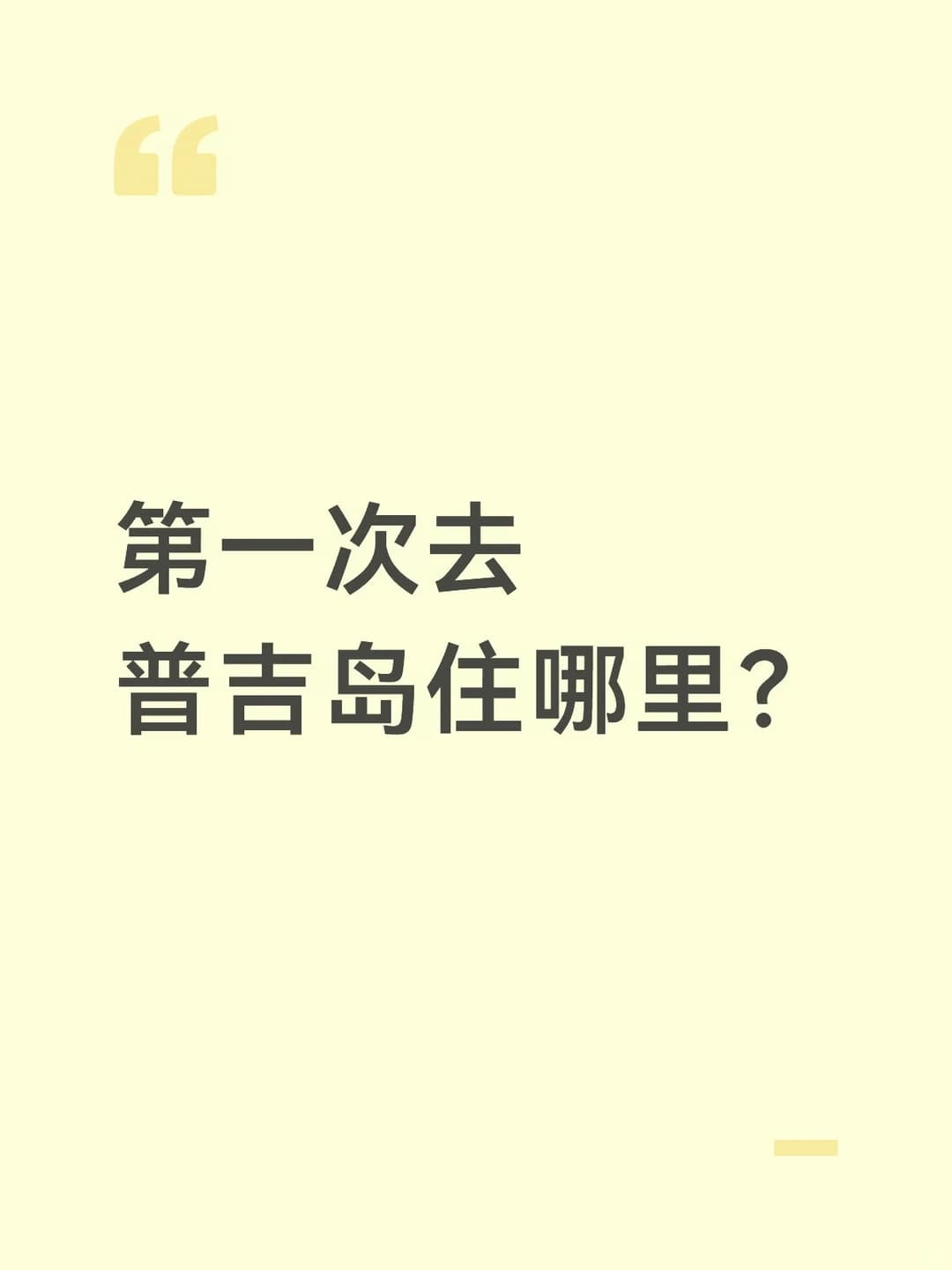 第一次去普吉岛住哪里？封面图