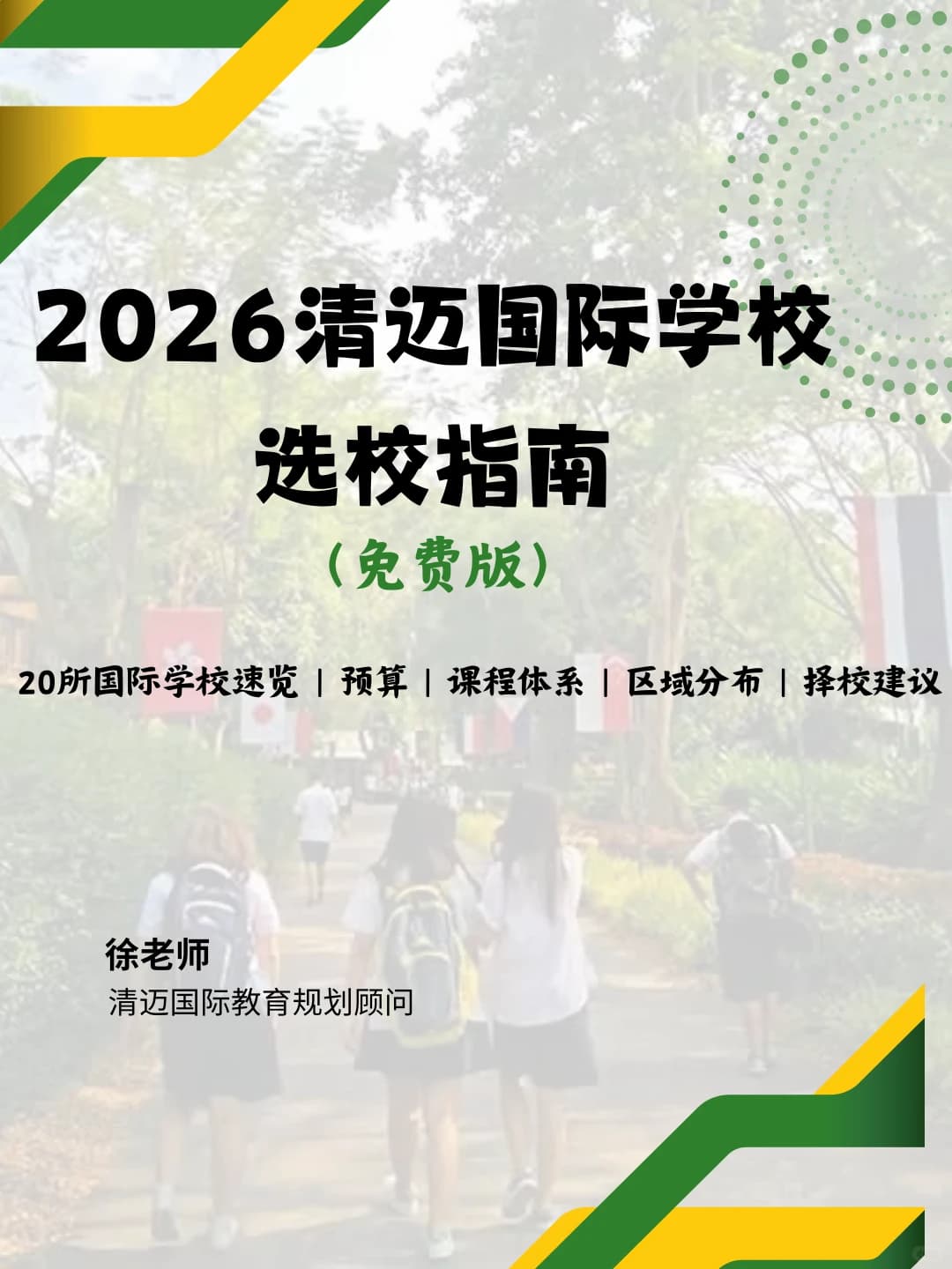 2026第一次了解清迈国际学校，建议先看这篇封面图