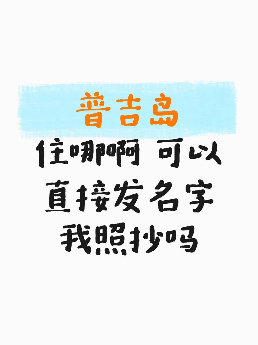 普吉岛住哪啊 可以直接发名字我照抄吗封面图
