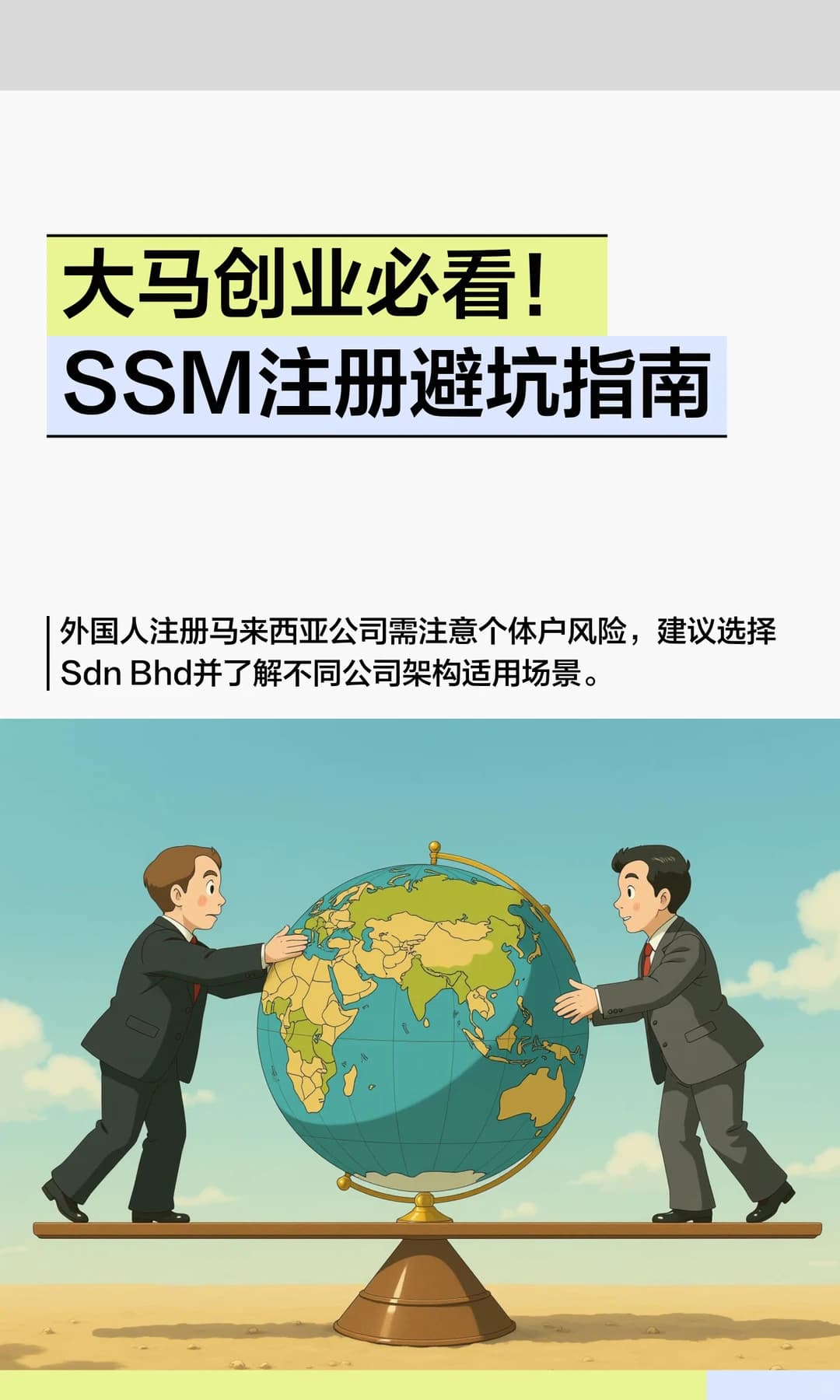 大马创业必看!SSM注册避坑指南封面图