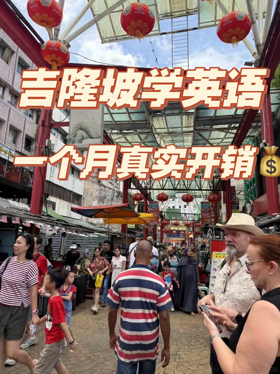 吉隆坡学英语一个月真实开销💰｜到底花多少封面图