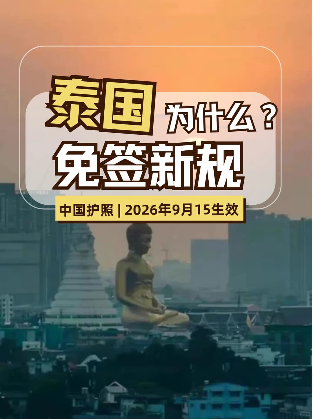 泰国免签新政背后,居然藏着这些风险?封面图