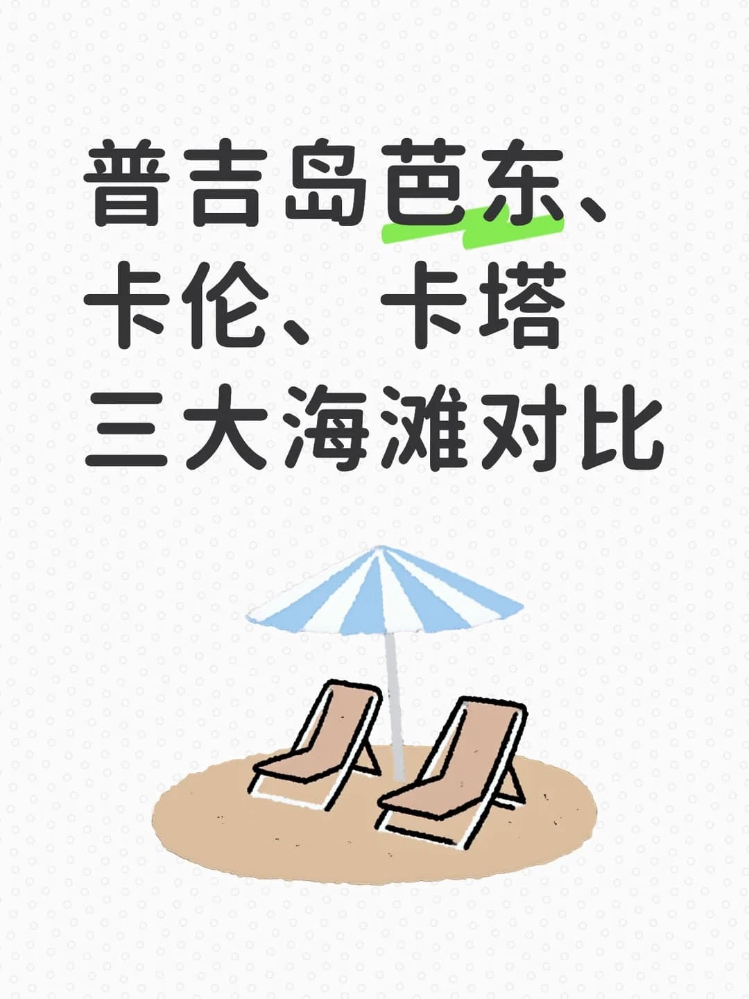 普吉岛三大沙滩选择指南封面图