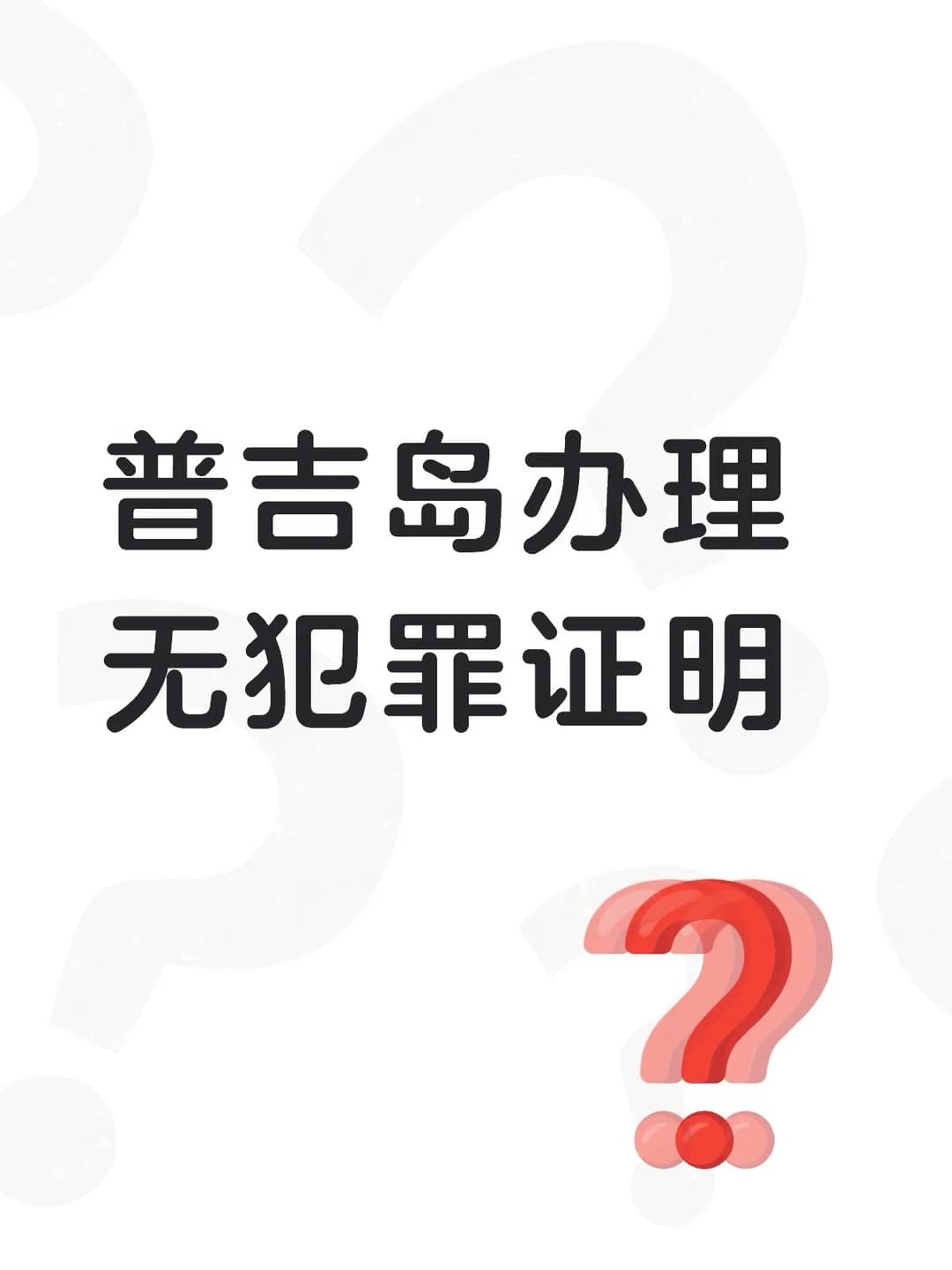 普吉岛办理泰国无犯罪证明｜非盈利签证封面图