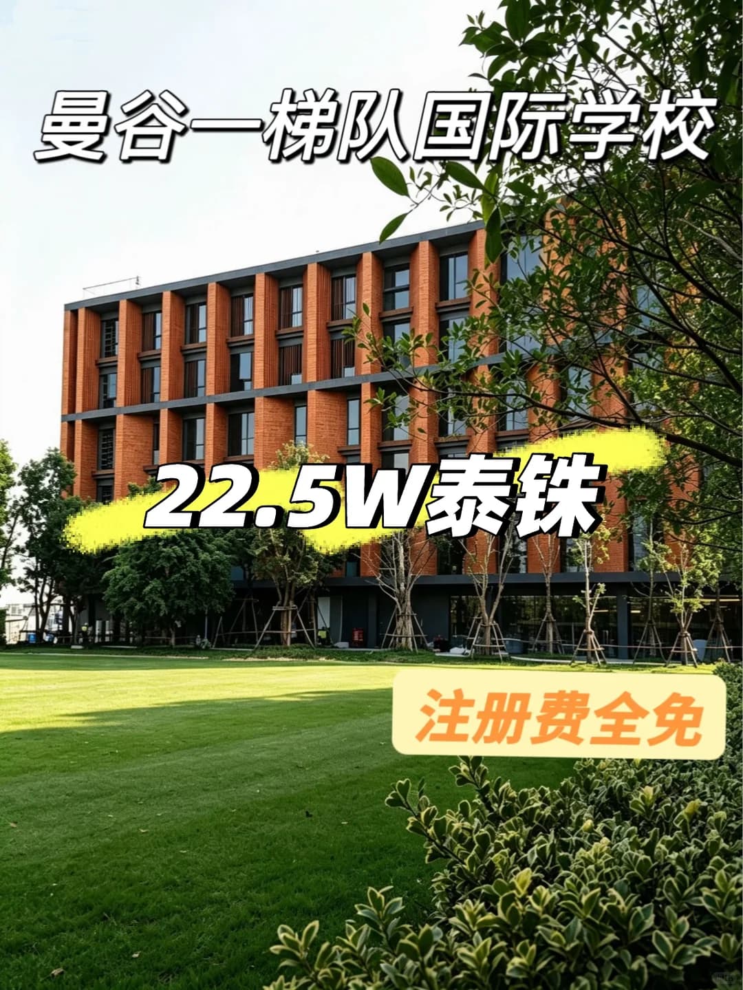 曼谷国际学校越读越便宜…😂封面图