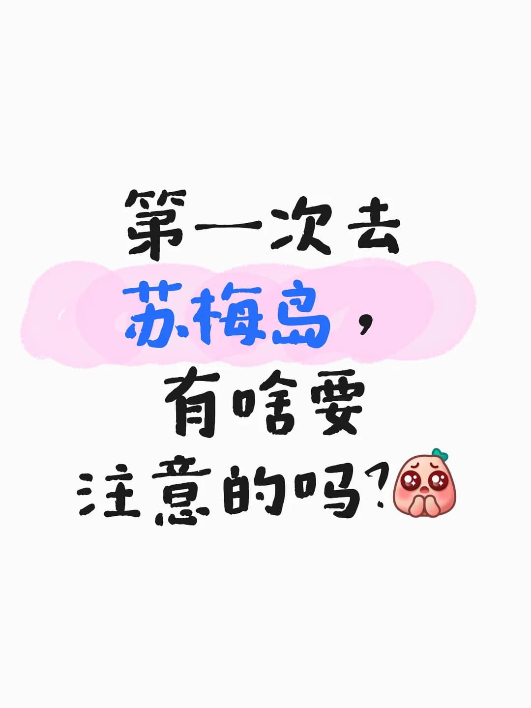 2月初✈️苏梅岛封面图