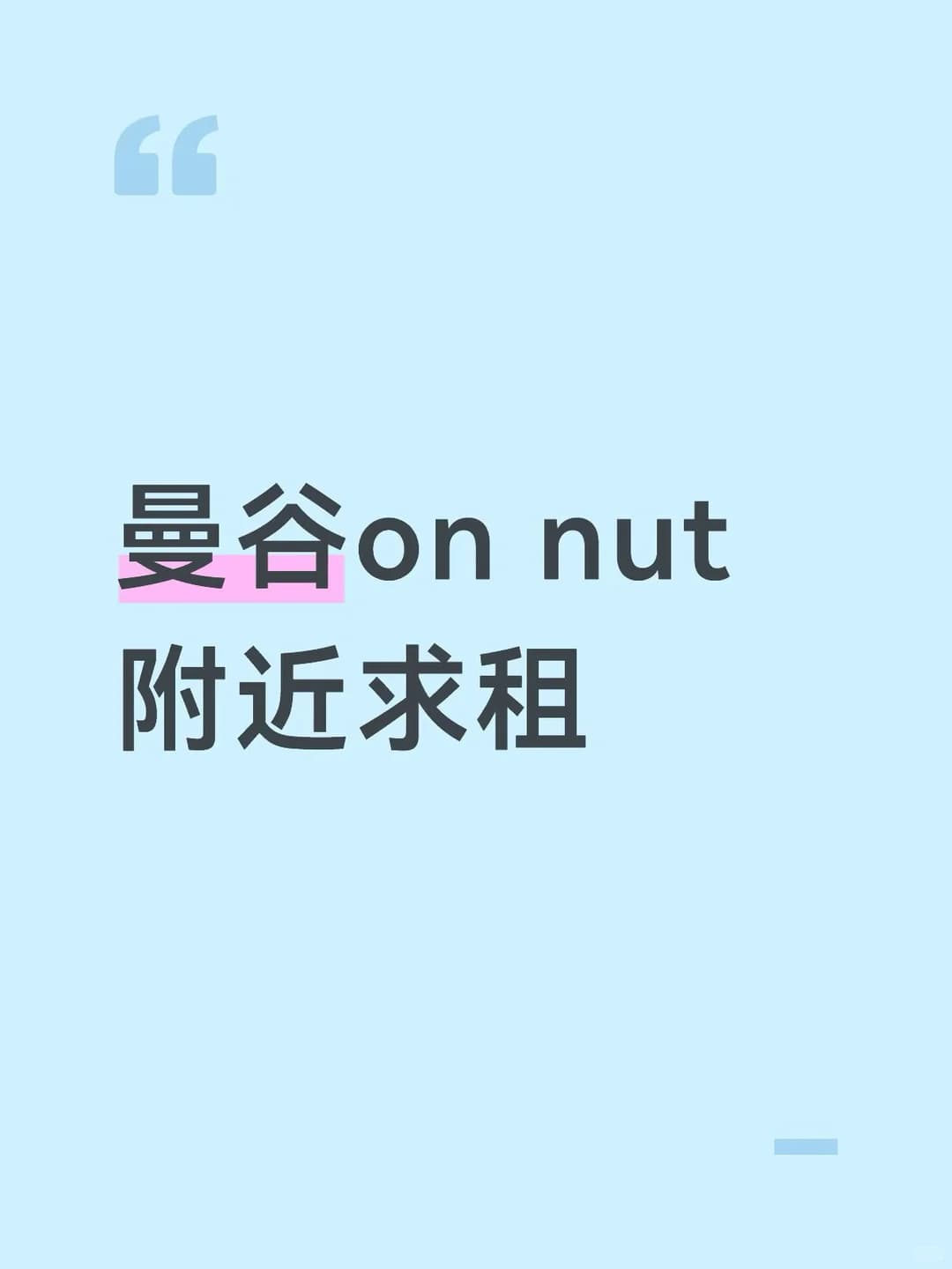 曼谷on nut 附近求租封面图