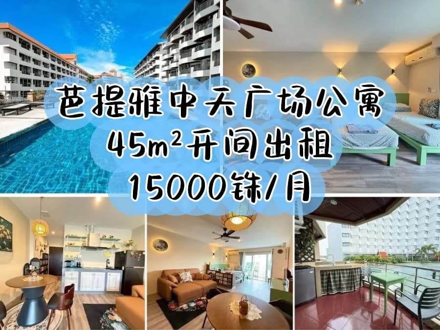 芭提雅中天广场公寓出租封面图