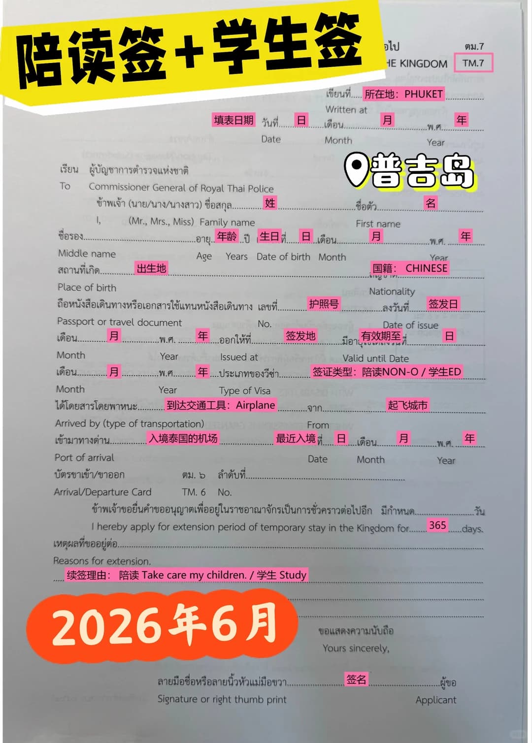 泰国学生签+陪读签手把手办理(2026年最新)封面图