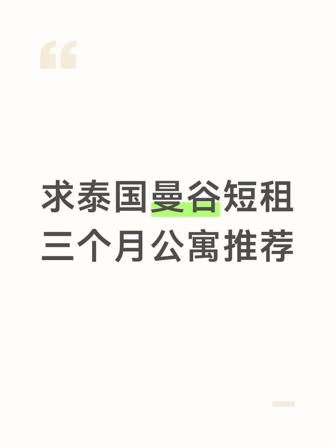 求推荐泰国曼谷短租三个月公寓封面图