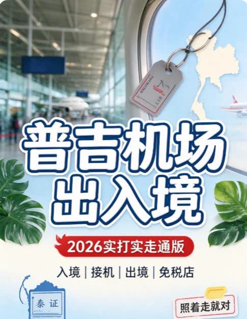 普吉机场出入境全指南|实打实走通版封面图