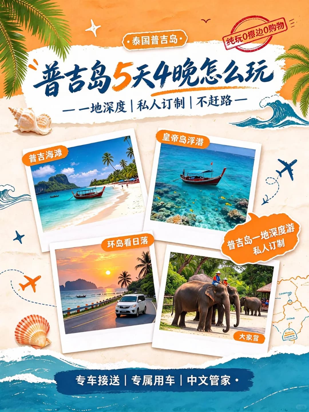 普吉岛5天4晚·私人订制｜都是我挑的，爽封面图