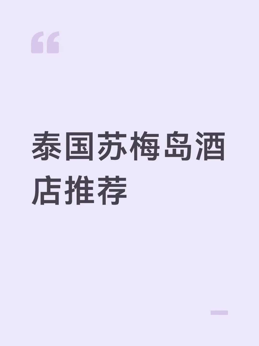 泰国苏梅岛酒店封面图