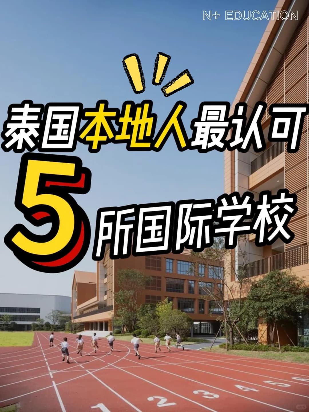 泰圈人心中口碑极佳的5所学校是?👍👍封面图