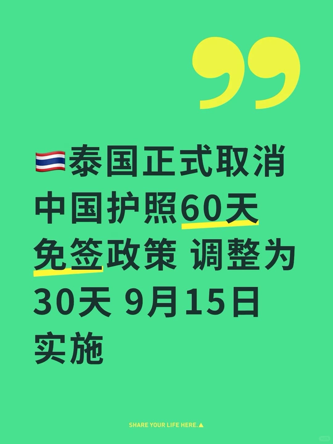 🇹🇭泰国正式取消中国护照免签60天待遇封面图