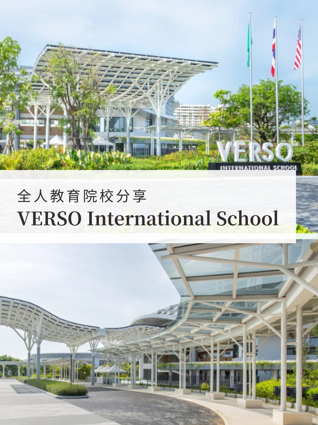 全人理念院校分享 | 曼谷 VERSO封面图
