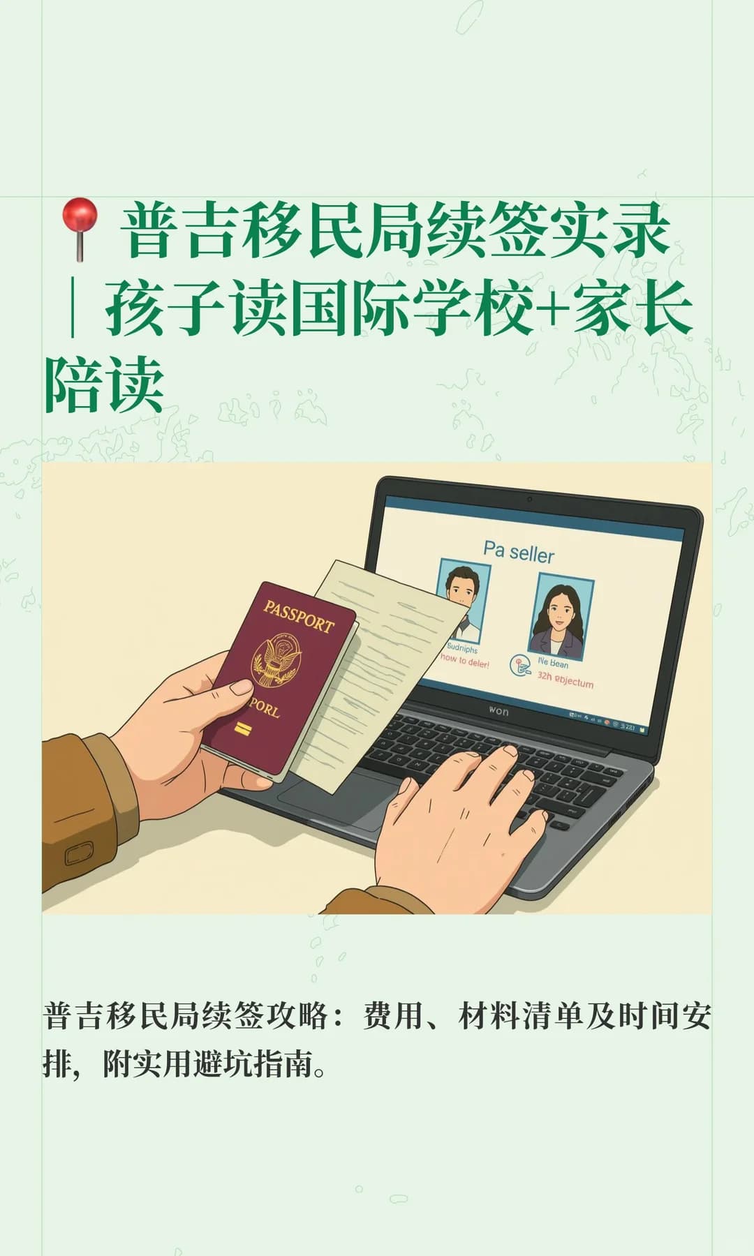 📍普吉移民局续签实录｜孩子教育签+家长封面图