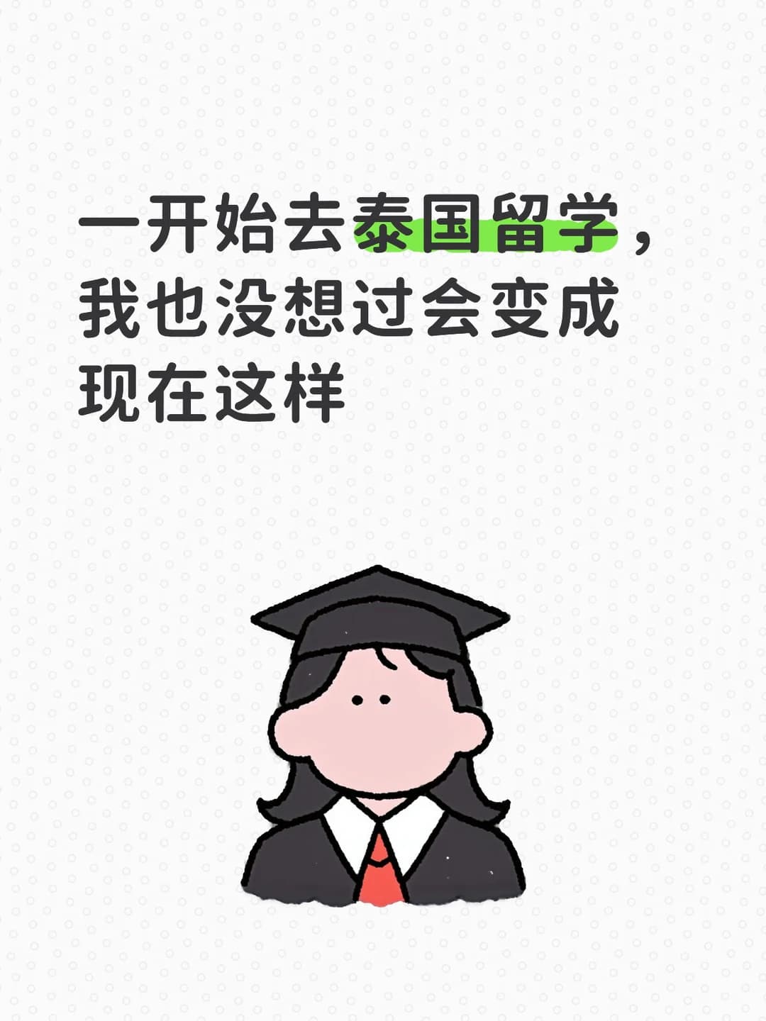 说实话当初决定去泰国真不是深思熟虑的选择封面图