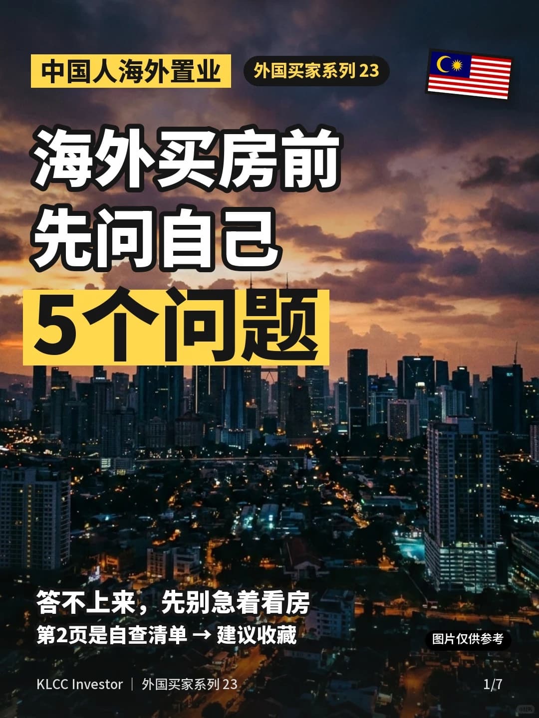 🇲🇾海外买房前先问自己5个问题封面图