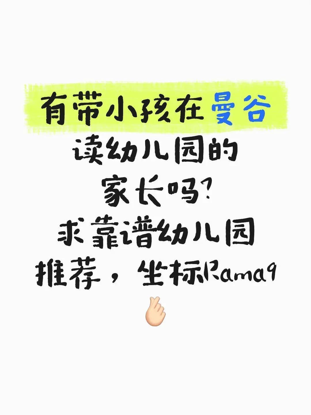 求推荐 | 曼谷Rama9附近幼儿园🤡封面图