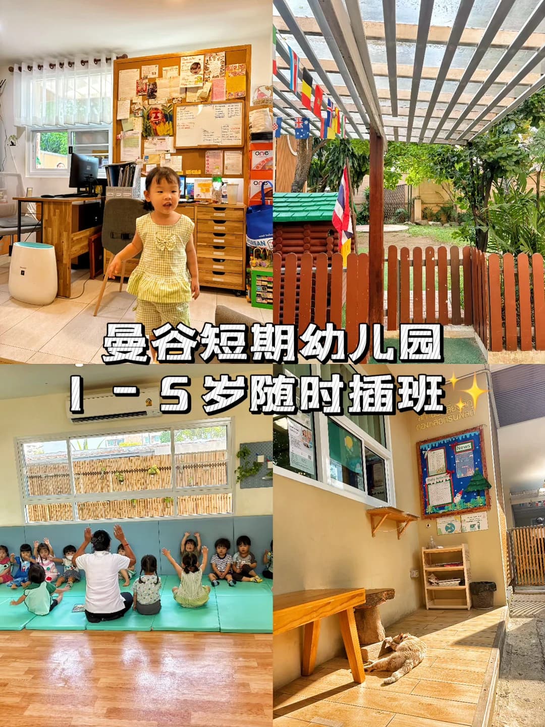 挖到了曼谷短期幼儿园:1-5岁随时插班真香🏠封面图