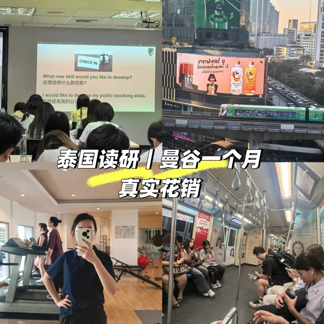 曼谷西那瓦大学读书#自己租房,汇率按4.5计算,在职去泰国读寒暑假班,曼谷一个月到底要花多少钱?封面图