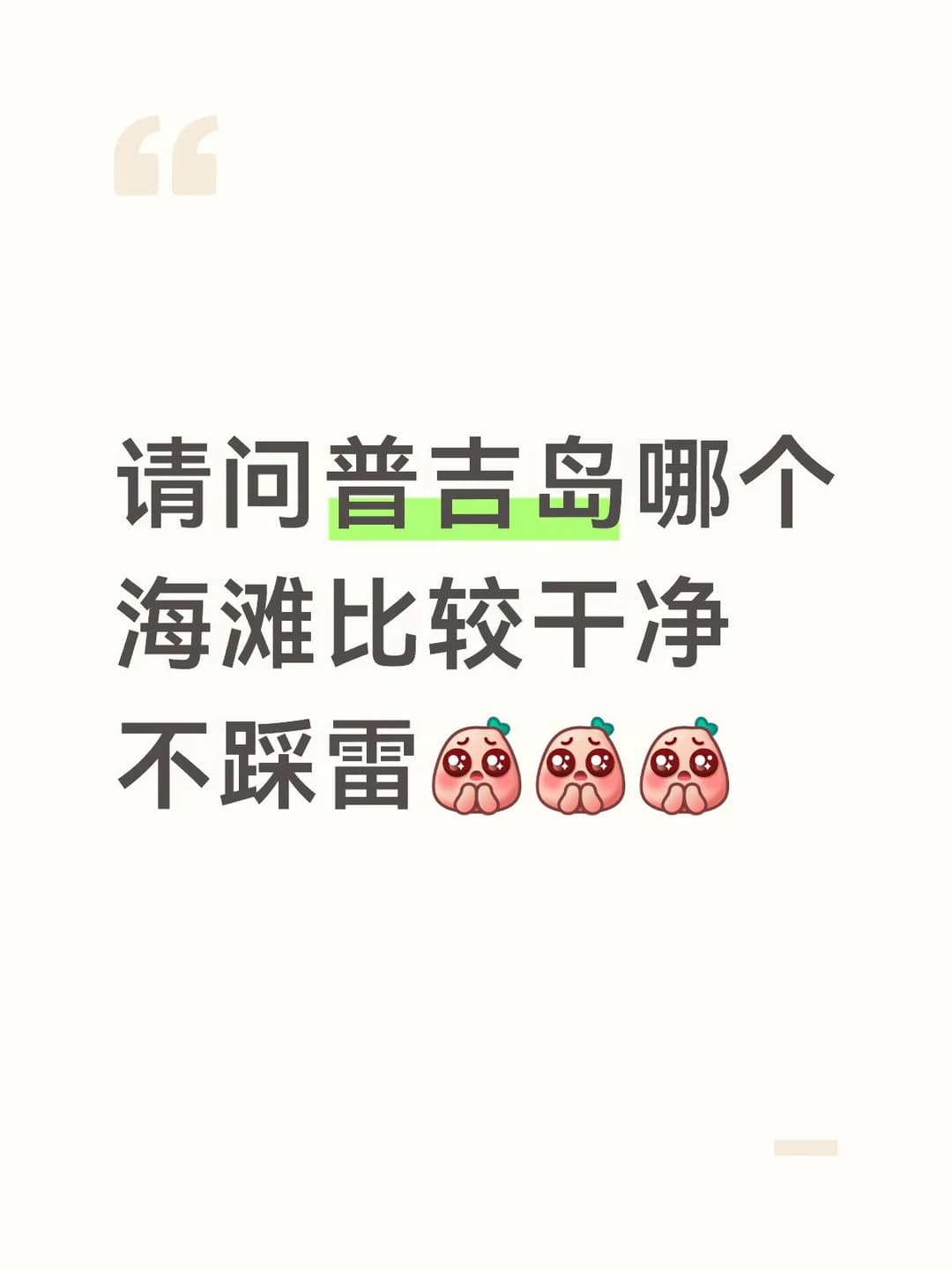 求问去过普吉的bb封面图
