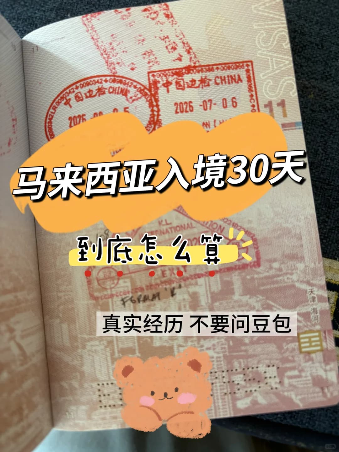踩坑❗马来西亚免签30天，真不是从入境第二封面图