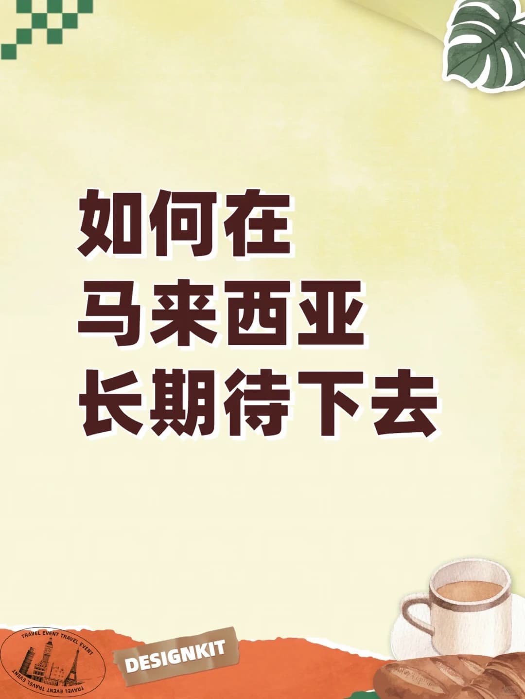 马来西亚5类签证一次性分清！封面图