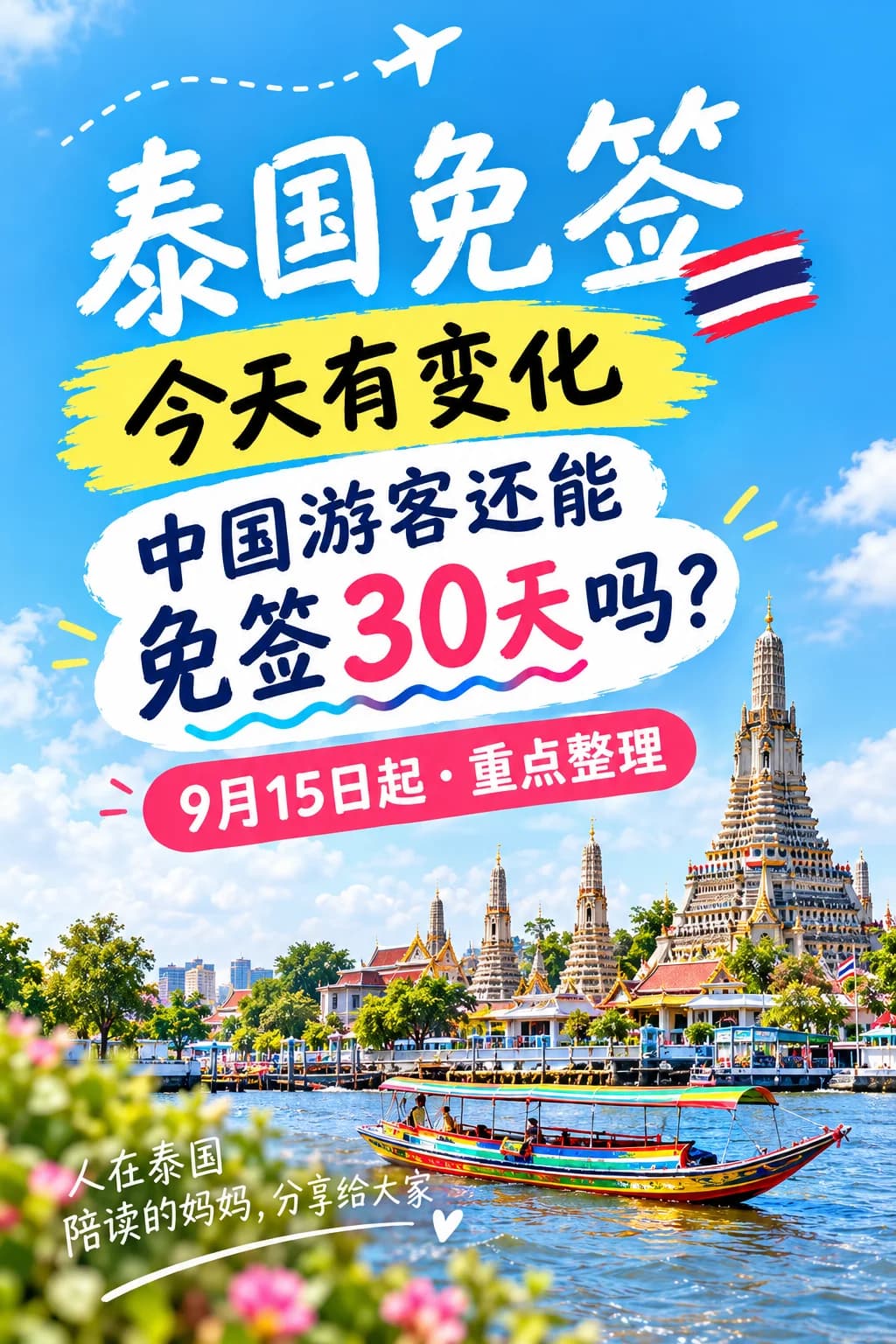 💥泰国免签今天有变化!封面图