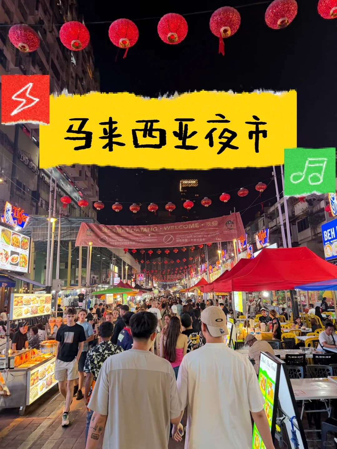 马来西亚吉隆坡的夜市,我先来啦!🏮封面图