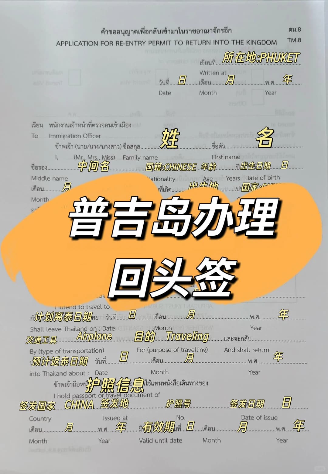 普吉岛办理回头签(Re-entry Permit)✈️封面图