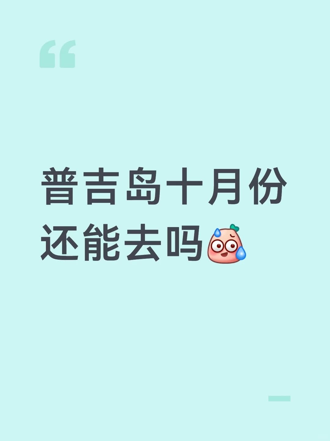 机票已定 十月份普吉岛还值得去吗封面图