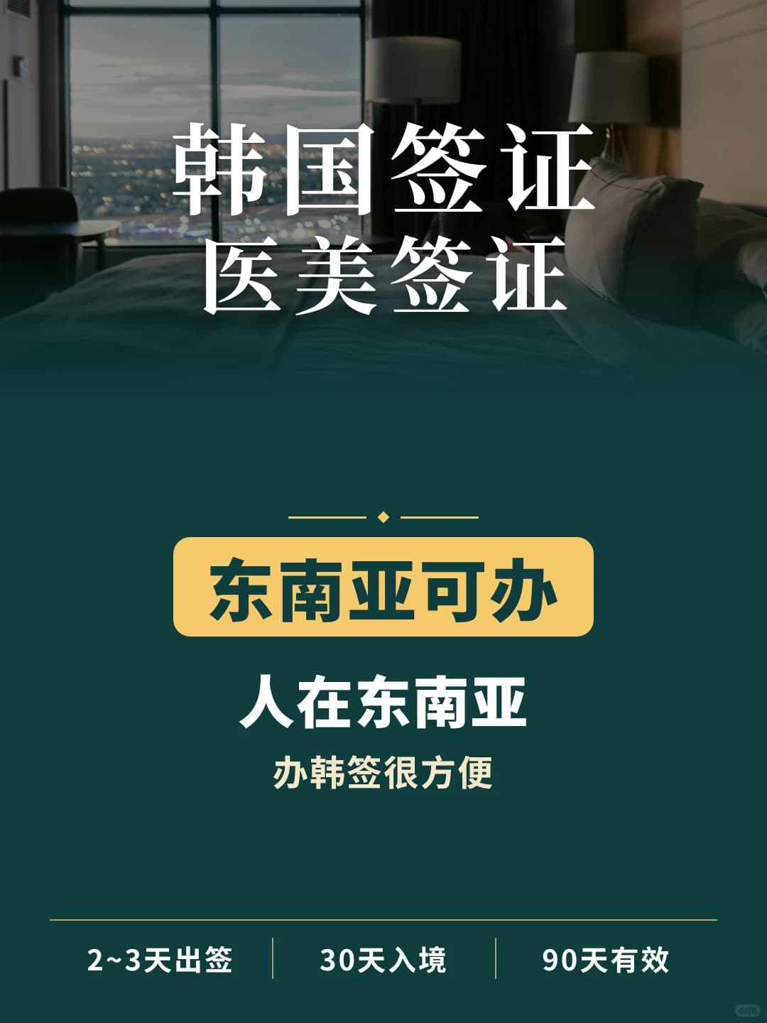 在东南亚工作，去韩国签证这样办封面图