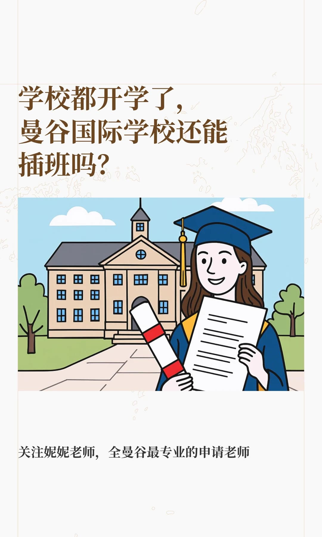 学校都开学了，曼谷国际学校还能插班吗？封面图