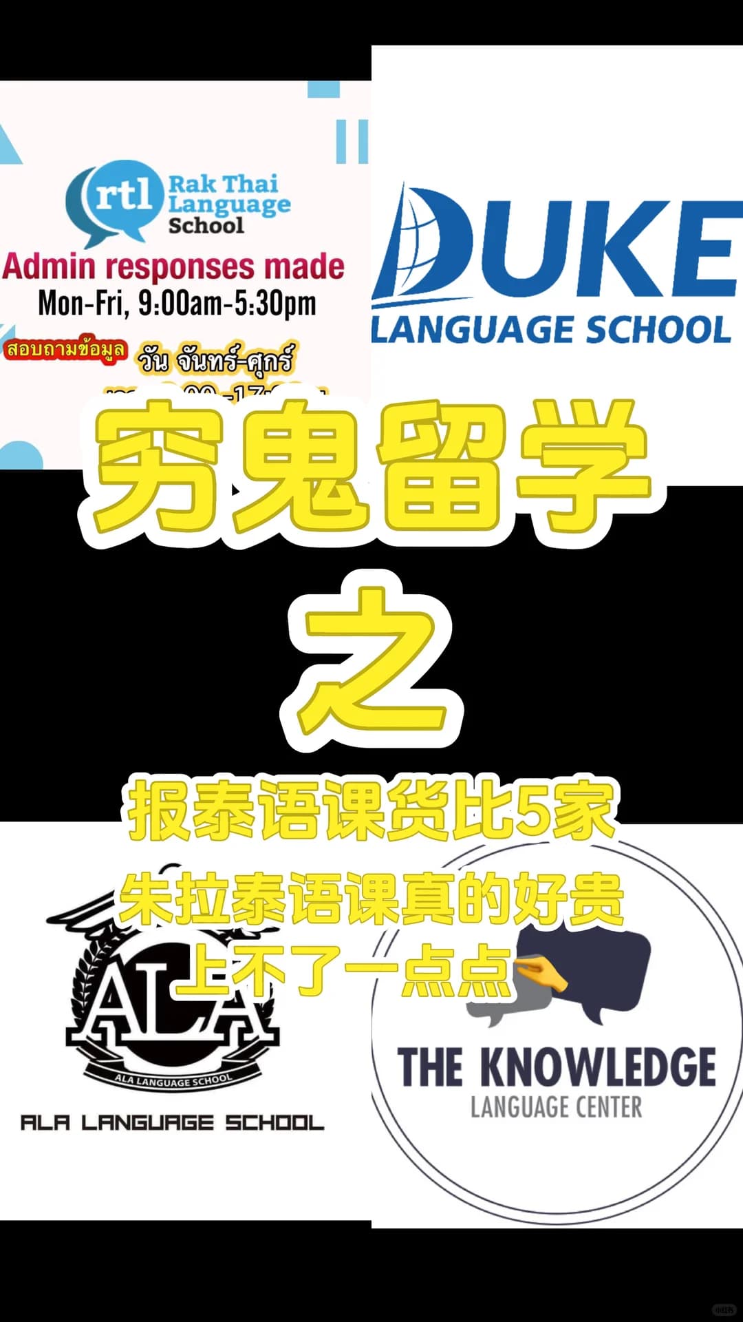 穷鬼朱拉留学｜泰语报班攻略（更新）封面图