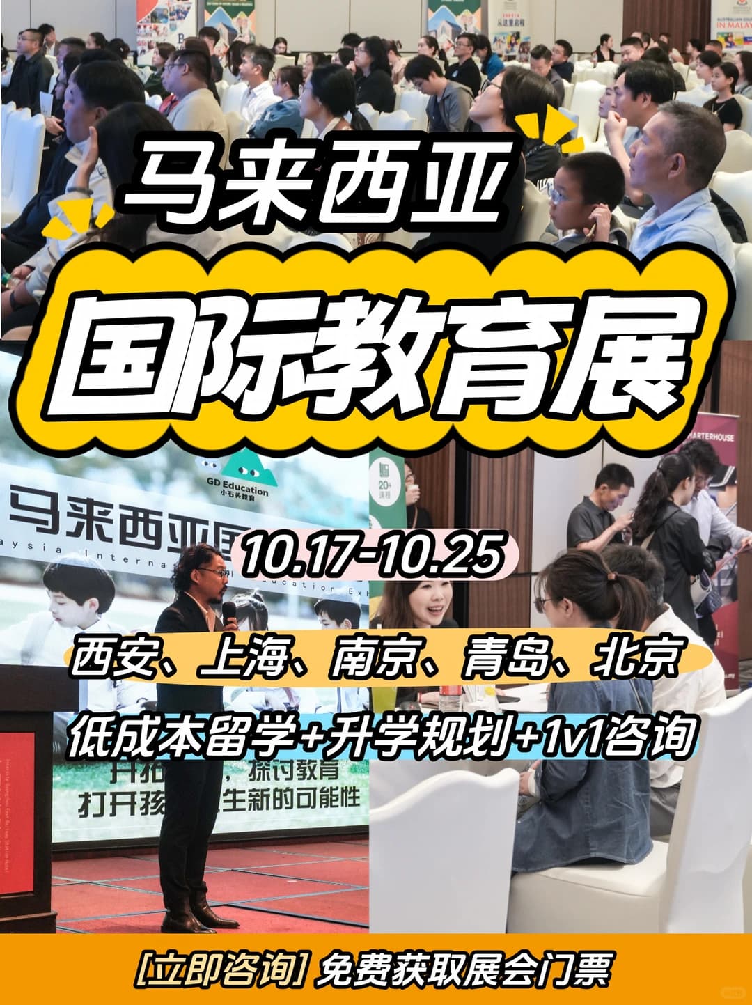 10.17-10.25马来西亚低龄留学教育展来了封面图