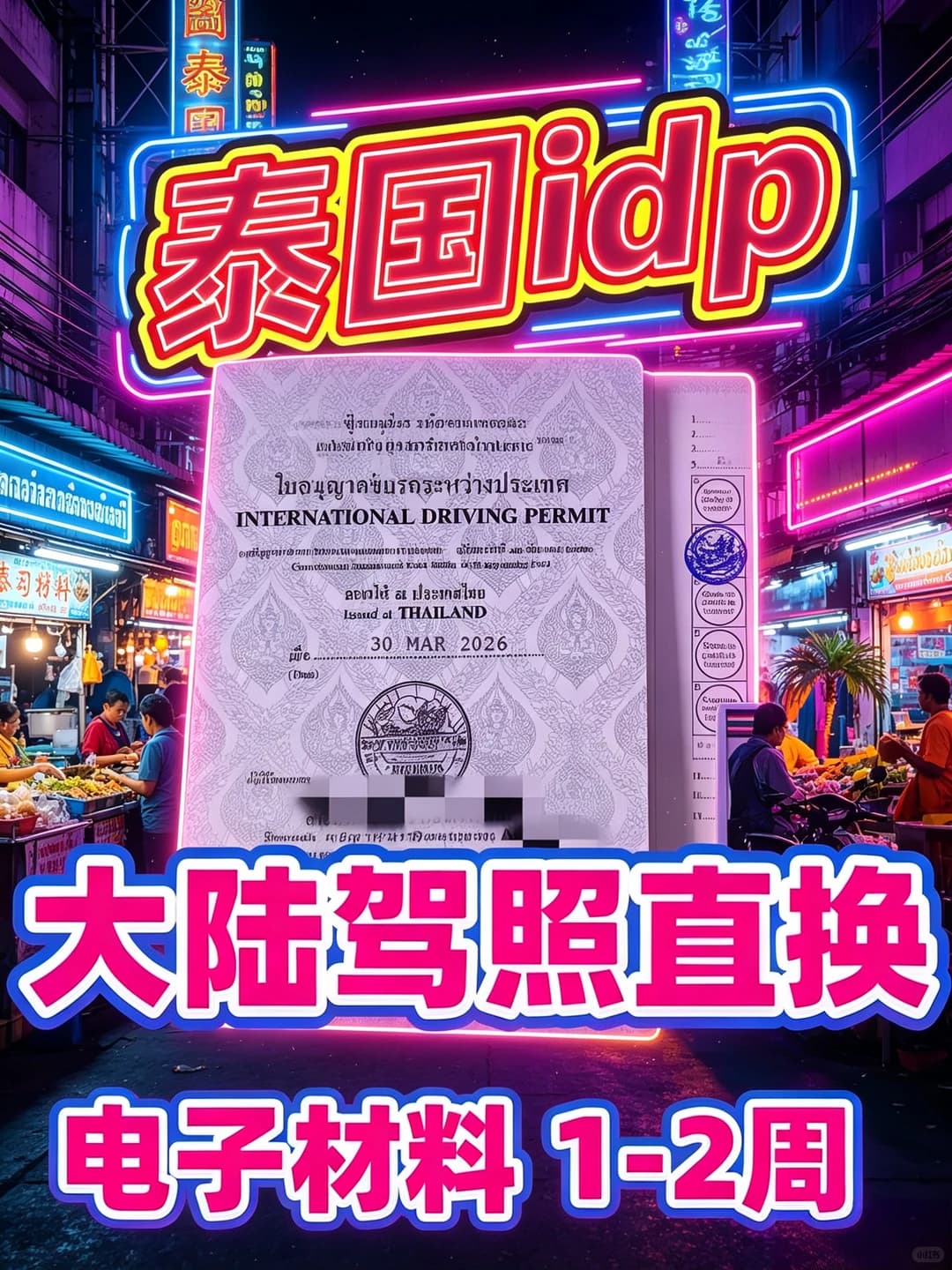 泰国IDP新政大放宽！大陆驾照直接办！封面图