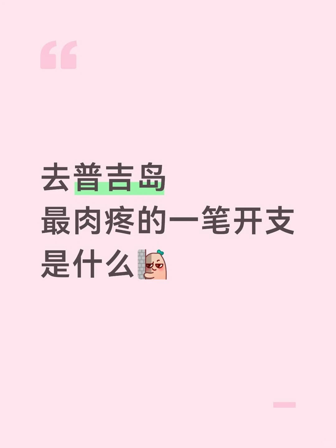普吉岛有没有哪笔支出最让你想不到的封面图