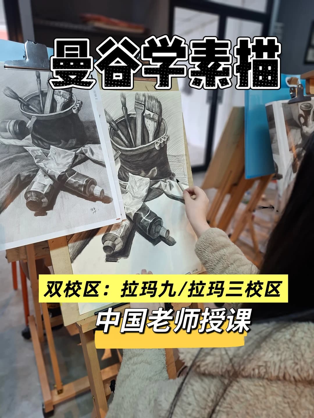 曼谷学素描｜华人老师线下画室双校区开课🎨 📍校区：拉玛九｜拉玛三封面图