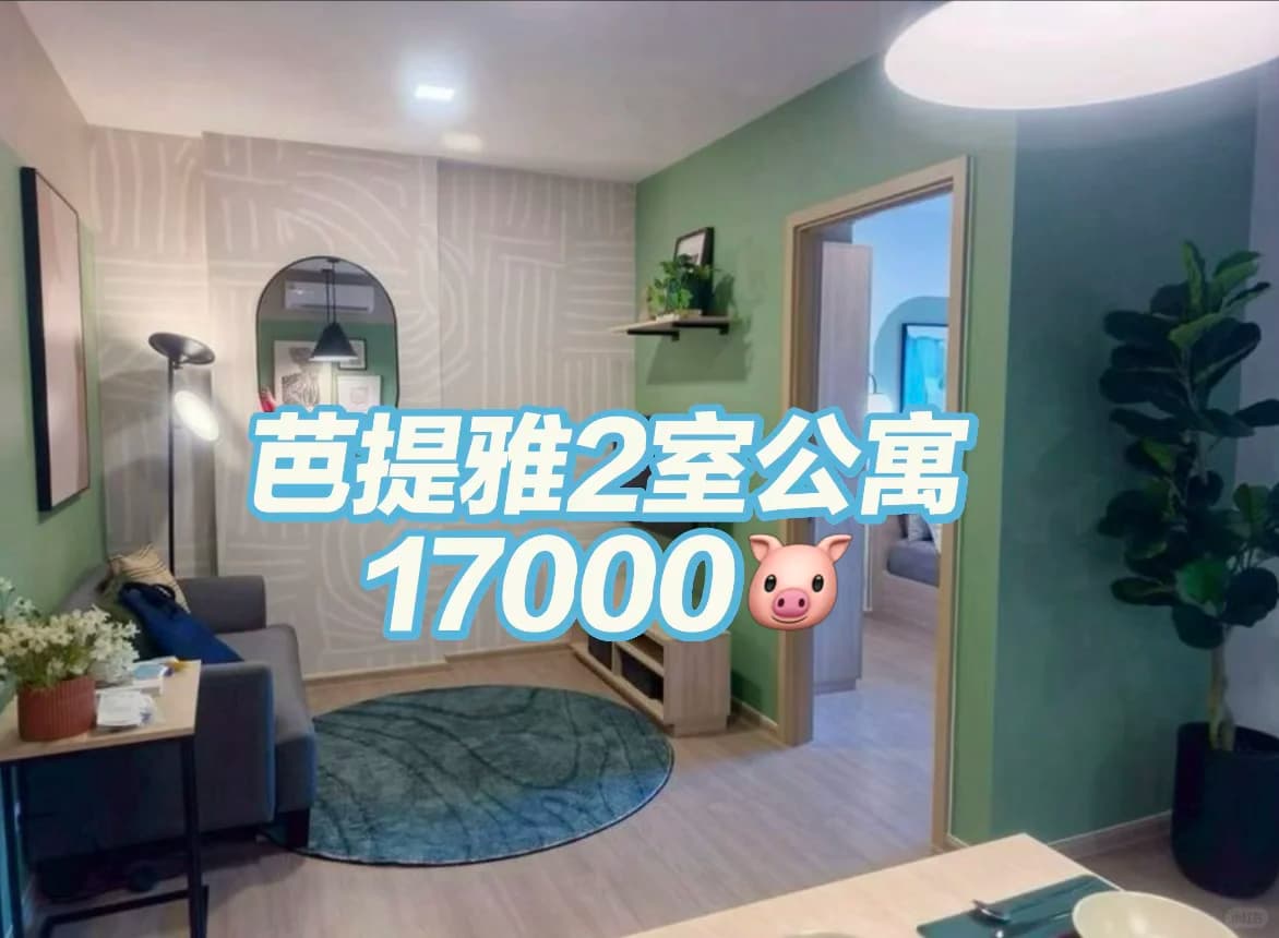 🔥北芭堤雅 Vay Pothisarn 2 公寓出租 ✅封面图