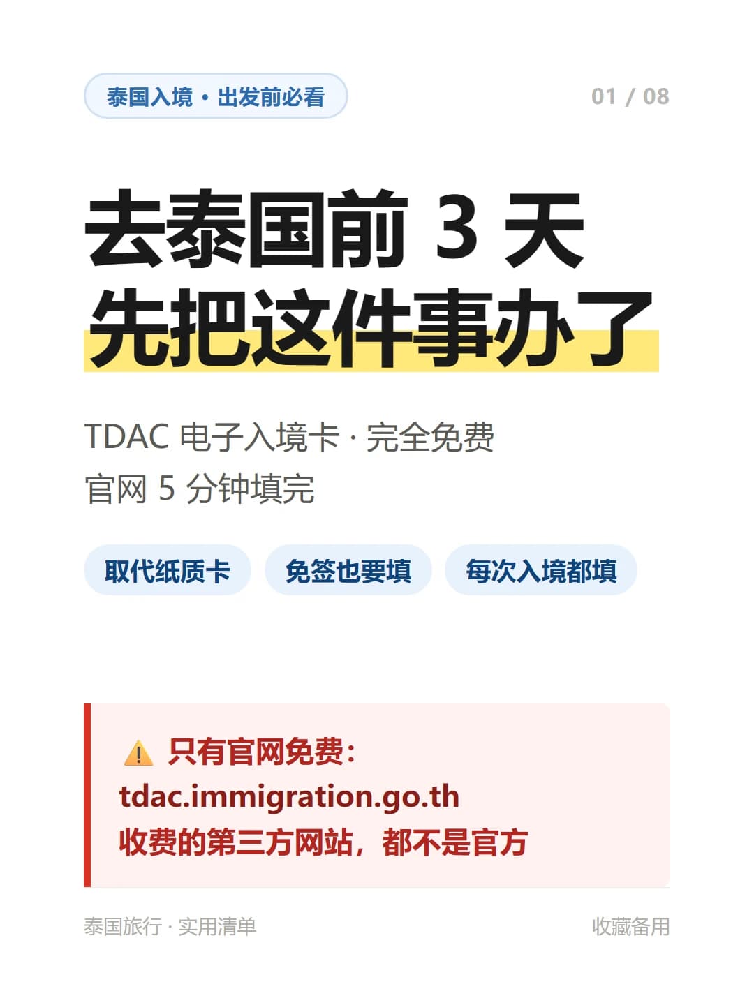 免签也要填！泰国入境卡TDAC手把手教程封面图